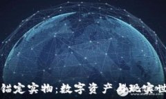   加密货币锚定实物：数字
