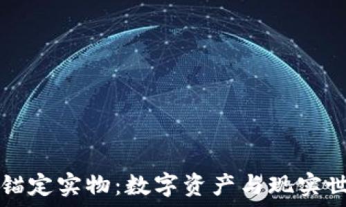   
加密货币锚定实物：数字资产与现实世界的桥梁