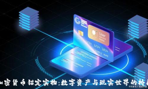   
加密货币锚定实物：数字资产与现实世界的桥梁