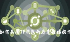 如何关闭TP钱包的恶意链接