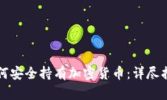 如何安全持有加密货币：