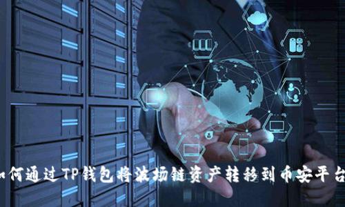 如何通过TP钱包将波场链资产转移到币安平台？