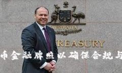 和关键词：  如何获取加密货币金融牌照以确保合