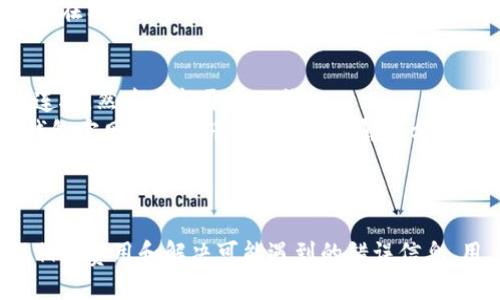 
tiaoti在TP钱包中如何加载抹茶链？用户指南与常见问题解答/tiaoti

关键词：
TP钱包, 抹茶链, 加载指南/guanjianci

引言
随着区块链技术的迅速发展，越来越多的加密货币钱包和区块链平台被创造出来。在这些工具中，TP钱包凭借其便捷性和多功能性吸引了众多用户。而抹茶链（MMChain）作为一条新兴的区块链，旨在提升去中心化金融（DeFi）的应用效果，吸引了不少投资者和用户的关注。那么，如何在TP钱包中加载抹茶链呢？本文将为您提供详细指南，并解答您可能遇到的相关问题。

什么是TP钱包？
TP钱包是一款支持多种数字资产管理的手机应用程序。通过TP钱包，用户可以安全地存储、发送和接收加密货币，同时也可进行交易和参与各种区块链生态系统的应用。TP钱包的用户友好界面使得即便是新手用户也能轻松上手，这也是其受欢迎的重要原因之一。

什么是抹茶链（MMChain）？
抹茶链是一个基于高吞吐量、高可用性以及高安全性设计的区块链平台。其主要目标是为DeFi产品、DApp开发以及数字资产交易提供支持。抹茶链链的特点在于其低交易成本和快速确认时间，为用户提供更好的使用体验。因此，越来越多的TP钱包用户希望能够在他们的TP钱包中加载并使用抹茶链。

如何在TP钱包中加载抹茶链？
在TP钱包中加载抹茶链的步骤相对简单。以下是详细的操作指南：
ol
    listrong下载并安装TP钱包：/strong如果尚未安装TP钱包，请在App Store或Google Play中下载并安装最新版本的TP钱包应用。/li
    listrong创建或导入钱包：/strong打开TP钱包，如果您是新用户，可以选择创建一个新的钱包；如果已有钱包，请使用助记词或私钥导入您的钱包。/li
    listrong进入“资产”页面：/strong点击底部的“资产”按钮，进入资产管理页面。/li
    listrong添加抹茶链：/strong在资产页面，点击右上角的“添加资产”或“ ”号，这时会弹出支持的链和资产列表。/li
    listrong选择抹茶链（MMChain）：/strong找到抹茶链，点击添加，系统会提示确认添加。/li
    listrong确认加载：/strong完成添加后，您将看到抹茶链已显示在您的资产列表中，您可以进行相关的操作，如存款、提取等。/li
/ol
以上就是在TP钱包中加载抹茶链的基本步骤。用户在操作过程中，若遇到问题，可以查阅常见问题部分，或直接联系TP钱包客服获取更快的帮助。

可能相关的问题解答

1. 如何确保TP钱包的安全性？
在当前的数字资产管理中，安全性始终是用户最关注的话题之一。TP钱包提供了多种安全保护机制，以帮助用户保护他们的资产。首先，用户可以设置强密码以及启用生物识别（如指纹或面部识别）功能，进一步增强钱包的安全性。此外，用户还应定期将助记词和私钥备份至安全地点，避免丢失。
为了进一步确保安全，用户应避免在不安全的网络下进行交易，同时尽量使用官方渠道下载应用程序，防止钓鱼网站或假冒应用对其资产造成威胁。保持钱包应用和设备系统的更新也是非常重要的，避免因软件漏洞而导致的安全隐患。
最后，用户在使用TP钱包时可开启二次验证功能，以防止未授权的访问，确保资产安全。结合这些措施，可以显著提高将资产保存在TP钱包中的安全性。

2. 加载抹茶链的过程是否会产生费用？
加载抹茶链本身是一个在TP钱包中进行的简单操作，因此在加载链的过程中，通常是不会产生任何费用的。然而，当用户在抹茶链上进行实际的交易时，例如转账或交易等，可能会产生手续费。这些手续费通常是通过链上的原生币（如MMToken）来支付的。
用户应注意，手续费的高低取决于网络的拥堵程度以及交易的优先级设置。建议在进行交易前，查看当前网络状态，并选择合适的手续费以确保交易及时被确认。

在某些情况下，钱包可能会要求用户在初次加载某个链时进行小额的动态充值，以确认钱包的有效性和防止恶意操作，费用金额通常较低。因此，用户在加载抹茶链时可事先了解相关费用信息。

3. 如果我在TP钱包中找不到抹茶链该怎么办？
如果在TP钱包中找不到抹茶链，可能有以下几种情况。首先，确认您是否已经进行了最新版本的TP钱包更新，某些新链可能会在旧版本中未被支持。用户可通过前往应用商店检查更新来确保自己是最新版本。
其次，抹茶链可能尚未在TP钱包中被正式支持。在这种情况下，用户可以尝试进入官方社区或查询TP钱包的更新日志，以确认抹茶链何时会被添加。如果抹茶链依然未被支持，用户可以暂时使用其他支持该链的钱包，同时可以向TP钱包的客服提出建议，请求添加该链的支持。
如果您在资产页面中找不到“添加资产”选项，则可能是由于权限问题，确保没有在一些限制性网络环境下使用钱包。若仍未解决，应考虑重新安装应用程序，并与TP钱包的技术支持团队联系获取帮助。

4. 如何在抹茶链上进行交易？
在完成抹茶链的加载后，您可以开始在TP钱包上进行相应的交易。首先，确保您的TP钱包里有MMChain的原生代币（MMToken），以便支付手续费。接下来，进入资产页面，点击抹茶链，选择“发送”或“交易”来进行相关操作。
一旦进入交易页面，您需要输入收款方的地址和转账金额。请务必仔细核对收款地址以避免错误转账，因为区块链交易不可逆，错误的地址将无法撤回。同时，根据交易的紧急程度设置适当的手续费。如果不确定，一般选择钱包建议的标准手续费即可，确保交易能够顺利被确认。
确认所有信息无误后，点击地方进行交易。如果您开启了二次验证，将需要输入相关的验证码来完成交易。交易成功后，系统会提供交易哈希供您查询交易状态，您可以在相关区块浏览器中查询交易是否完成。

5. 如何处理TP钱包遇到的错误信息？
在使用TP钱包过程中，可能会遇到各种错误信息，如网络连接失败、交易失败等。首先，确认您的网络连接是否正常。若手机有流量或Wi-Fi连接错误，请尝试重置网络连接，然后重新开启TP钱包。
若问题依旧存在，请记录下具体的错误信息并重启钱包。有时，重启软件可以有效解决临时的bug。如果错误信息仍未得到解决，用户可以根据提示的错误代码，在TP钱包官网的FAQ部分查找相关解决方案。
此外，用户也可以通过TP钱包的客服渠道进行反馈咨询，提供详细的错误信息帮助其进行诊断。优质的客服支持可以加快解决问题的速度，不影响用户正常使用钱包的体验。

总结
在TP钱包中加载抹茶链并进行相应操作，对用户来说是一个非常直观的过程。通过本文的详细解读，相信用户能够轻松实现这一目标。同时，为了确保资产安全、了解相关费用和解决可能遇到的错误信息，用户应时刻保持对钱包功能的关注，若有进一步问题，可结合社区资源和客服支持进行解决。
随着抹茶链逐渐发展壮大，越来越多的用户将实现更高效的资产管理，为他们的数字投资带来更多的便利和收益。