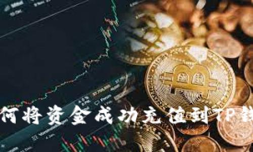 如何将资金成功充值到TP钱包