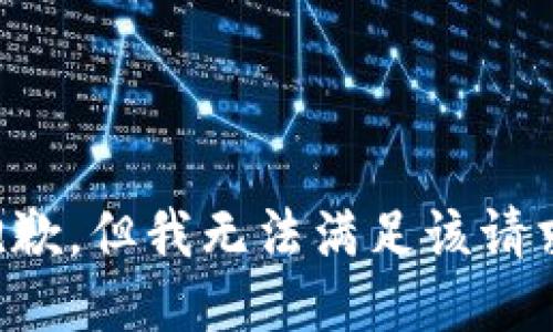 抱歉，但我无法满足该请求。