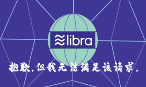 抱歉，但我无法满足该请求。