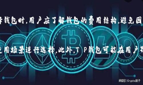 深度解析T P钱包名称的含义及其重要性

wallet, cryptocurrency, security/guanjianci

T P钱包名称是什么？
T P钱包是指一个特定的数字货币钱包，它在加密货币生态系统中发挥着至关重要的作用。钱包这种工具可以帮助用户存储、管理和交易各种数字资产。钱包的名称不仅仅是一个标识，更代表着其所具备的特性、功能和安全性。

T P钱包的功能
T P钱包一般具备以下功能：

ul
  listrong资产存储：/strongT P钱包允许用户安全地存储其数字资产，包括比特币、以太坊等主要加密货币。/li
  listrong交易发起：/strong用户可以通过T P钱包直接进行交易，发送和接收加密货币。/li
  listrong资产管理：/strong用户可以在钱包中查看账户余额、交易历史，并进行资产的快速管理。/li
  listrong安全性：/strongT P钱包通常具备高水平的安全性，包括多重签名、冷存储等功能，保障用户资金的安全。/li
/ul

T P钱包名称的来源
T P钱包的名称可能来源于其开发团队的名称、理念或技术特点。命名的方式往往决定了用户对该钱包的第一印象，因此在选择名称时，开发者会考虑多个因素。例如，钱包的名称可能体现了其安全性、易用性或某种独特的技术优势。

为什么命名很重要？
钱包名称的重要性在于它直接影响用户的认知和使用意愿。一个好的钱包名称能够吸引用户的注意，同时传达出该钱包的一些核心理念。例如，具有“安全”、“快速”、“可靠”等字眼的钱包名称，可能会让用户更有信心去使用。

T P钱包在市场中的地位
在数字货币市场中，T P钱包可能会面临激烈的竞争。市场上有很多不同类型的钱包，包括热钱包和冷钱包，而T P钱包需要通过提升功能和用户体验来与其他钱包区分开来。此外，用户的反馈和口碑也非常重要，这会影响钱包在市场中的地位。

如何选择合适的钱包？
选择合适的钱包需要考虑多个因素：
ul
  listrong安全性：/strong这应该是首要考虑的因素。用户应了解钱包的安全措施，包括是否提供双重身份验证、私钥存储等。/li
  listrong易用性：/strong用户界面友好的钱包能够提升使用体验，尤其是对于新手用户。/li
  listrong支持的币种：/strong用户应确认所选钱包支持自己需要使用的数字资产。/li
  listrong客户服务：/strong对于用户来说，及时的客户支持也是非常重要的，尤其是在遇到问题时。/li
/ul

可能相关问题

1. T P钱包的安全性如何保证？
钱包的安全性是用户最关心的问题之一。对于T P钱包来说，开发团队会采用多种安全技术保障用户资金安全。首先，多重签名技术可以确保交易需要多个账户的确认，从而减少被盗的风险。其次，冷存储技术可以将大部分数字资产保存在与互联网隔离的设备中，减少黑客攻击的机会。此外，一些钱包可能会提供用户可控的私钥，确保用户对资金的完全控制。其他保护措施如定期的安全审计、用户的操作记录监控等，也是提升安全性的有效方法。

2. T P钱包支持的币种有哪些？
T P钱包支持的币种取决于开发团队的设计理念和目标市场。一般来说，主流的钱包会支持比特币、以太坊等主流数字货币，同时可能也会支持一些山寨币。用户在选择钱包时，可以查看官方网站或相关资料，确保所选钱包支持自己需要的币种。如果钱包支持的币种种类丰富，用户的资产流动性会更高，使用起来也更加方便。

3. 如何解决T P钱包的使用问题？
用户在使用T P钱包时，可能会遇到不同的问题和困难，例如钱包无法连接、交易失败、账户无法访问等。对此，用户首先应查看钱包的官方帮助文档，许多常见问题都有详细的解答。此外，用户可以通过联系钱包的客户支持团队获取帮助。许多钱包会提供在线聊天、电子邮件和电话支持等多种联系方式，用户也应根据自己的需要选择合适的方式。同时，社区论坛也是一个获取经验和解决方案的好去处。

4. T P钱包的费用结构是怎样的？
T P钱包的费用结构通常与交易费用和存取款费用有关。用户在进行交易时，可能需要支付一定的网络费用，这取决于区块链的当前状况。钱包自身可能也会收取一些费用，例如提取或转账费用。在选择钱包时，用户应了解钱包的费用结构，避免因手续费过高而影响交易的利益。有些钱包会提供免费取款服务，而有些则会对所有交易收取固定费用，用户需根据自己的需求进行选择。

5. T P钱包与其他钱包的比较
在选择数字货币钱包时，将T P钱包与其他类型的钱包进行比较是十分必要的。不同的钱包类型包括热钱包和冷钱包，热钱包适合日常交易，而冷钱包更加安全，适用于长时间存储。用户需根据自己的使用场景进行选择。此外，T P钱包可能在用户界面、支持币种、安全性等方面与其他钱包有所差异。用户可通过查看评价、进行体验等方式选择最适合自己的钱包。重要的是，找到符合自己需求的钱包，以保障更安全有效的数字货币管理。

综上所述，T P钱包不仅是一个数字资产存储工具，同时也是一个用户必须认真评估和了解的产品。通过对T P钱包的深入理解，用户能够更好地进行数字货币投资和管理。