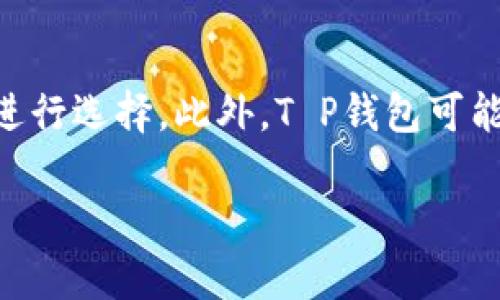 深度解析T P钱包名称的含义及其重要性

wallet, cryptocurrency, security/guanjianci

T P钱包名称是什么？
T P钱包是指一个特定的数字货币钱包，它在加密货币生态系统中发挥着至关重要的作用。钱包这种工具可以帮助用户存储、管理和交易各种数字资产。钱包的名称不仅仅是一个标识，更代表着其所具备的特性、功能和安全性。

T P钱包的功能
T P钱包一般具备以下功能：

ul
  listrong资产存储：/strongT P钱包允许用户安全地存储其数字资产，包括比特币、以太坊等主要加密货币。/li
  listrong交易发起：/strong用户可以通过T P钱包直接进行交易，发送和接收加密货币。/li
  listrong资产管理：/strong用户可以在钱包中查看账户余额、交易历史，并进行资产的快速管理。/li
  listrong安全性：/strongT P钱包通常具备高水平的安全性，包括多重签名、冷存储等功能，保障用户资金的安全。/li
/ul

T P钱包名称的来源
T P钱包的名称可能来源于其开发团队的名称、理念或技术特点。命名的方式往往决定了用户对该钱包的第一印象，因此在选择名称时，开发者会考虑多个因素。例如，钱包的名称可能体现了其安全性、易用性或某种独特的技术优势。

为什么命名很重要？
钱包名称的重要性在于它直接影响用户的认知和使用意愿。一个好的钱包名称能够吸引用户的注意，同时传达出该钱包的一些核心理念。例如，具有“安全”、“快速”、“可靠”等字眼的钱包名称，可能会让用户更有信心去使用。

T P钱包在市场中的地位
在数字货币市场中，T P钱包可能会面临激烈的竞争。市场上有很多不同类型的钱包，包括热钱包和冷钱包，而T P钱包需要通过提升功能和用户体验来与其他钱包区分开来。此外，用户的反馈和口碑也非常重要，这会影响钱包在市场中的地位。

如何选择合适的钱包？
选择合适的钱包需要考虑多个因素：
ul
  listrong安全性：/strong这应该是首要考虑的因素。用户应了解钱包的安全措施，包括是否提供双重身份验证、私钥存储等。/li
  listrong易用性：/strong用户界面友好的钱包能够提升使用体验，尤其是对于新手用户。/li
  listrong支持的币种：/strong用户应确认所选钱包支持自己需要使用的数字资产。/li
  listrong客户服务：/strong对于用户来说，及时的客户支持也是非常重要的，尤其是在遇到问题时。/li
/ul

可能相关问题

1. T P钱包的安全性如何保证？
钱包的安全性是用户最关心的问题之一。对于T P钱包来说，开发团队会采用多种安全技术保障用户资金安全。首先，多重签名技术可以确保交易需要多个账户的确认，从而减少被盗的风险。其次，冷存储技术可以将大部分数字资产保存在与互联网隔离的设备中，减少黑客攻击的机会。此外，一些钱包可能会提供用户可控的私钥，确保用户对资金的完全控制。其他保护措施如定期的安全审计、用户的操作记录监控等，也是提升安全性的有效方法。

2. T P钱包支持的币种有哪些？
T P钱包支持的币种取决于开发团队的设计理念和目标市场。一般来说，主流的钱包会支持比特币、以太坊等主流数字货币，同时可能也会支持一些山寨币。用户在选择钱包时，可以查看官方网站或相关资料，确保所选钱包支持自己需要的币种。如果钱包支持的币种种类丰富，用户的资产流动性会更高，使用起来也更加方便。

3. 如何解决T P钱包的使用问题？
用户在使用T P钱包时，可能会遇到不同的问题和困难，例如钱包无法连接、交易失败、账户无法访问等。对此，用户首先应查看钱包的官方帮助文档，许多常见问题都有详细的解答。此外，用户可以通过联系钱包的客户支持团队获取帮助。许多钱包会提供在线聊天、电子邮件和电话支持等多种联系方式，用户也应根据自己的需要选择合适的方式。同时，社区论坛也是一个获取经验和解决方案的好去处。

4. T P钱包的费用结构是怎样的？
T P钱包的费用结构通常与交易费用和存取款费用有关。用户在进行交易时，可能需要支付一定的网络费用，这取决于区块链的当前状况。钱包自身可能也会收取一些费用，例如提取或转账费用。在选择钱包时，用户应了解钱包的费用结构，避免因手续费过高而影响交易的利益。有些钱包会提供免费取款服务，而有些则会对所有交易收取固定费用，用户需根据自己的需求进行选择。

5. T P钱包与其他钱包的比较
在选择数字货币钱包时，将T P钱包与其他类型的钱包进行比较是十分必要的。不同的钱包类型包括热钱包和冷钱包，热钱包适合日常交易，而冷钱包更加安全，适用于长时间存储。用户需根据自己的使用场景进行选择。此外，T P钱包可能在用户界面、支持币种、安全性等方面与其他钱包有所差异。用户可通过查看评价、进行体验等方式选择最适合自己的钱包。重要的是，找到符合自己需求的钱包，以保障更安全有效的数字货币管理。

综上所述，T P钱包不仅是一个数字资产存储工具，同时也是一个用户必须认真评估和了解的产品。通过对T P钱包的深入理解，用户能够更好地进行数字货币投资和管理。