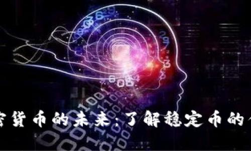 区块链加密货币的未来：了解稳定币的优势与风险