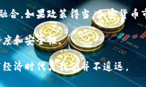 biao ti/biao ti加密数字货币的多样性与应用实例分析/biao ti

加密货币,区块链技术,投资案例/guanjianci

随着区块链技术的快速发展，加密数字货币已成为当今金融市场的热门话题。加密货币是通过密码学技术确保交易安全、控制新单位生成以及验证资产转移的数字或虚拟货币。今天，我们将介绍加密数字货币的例子，探讨它们的多样性与实际应用，并分析相关问题。

## 加密数字货币的基本概念

加密数字货币，通常称为加密货币，是一种旨在保护交易安全的数字货币。它们通过区块链技术来实现去中心化，从而避免传统金融体系中的许多问题，如欺诈、滥用和透明度不足。最早的加密货币是比特币（Bitcoin），由一个化名为中本聪的人在2009年创建。

加密货币主要通过挖矿或预先发行的方式产生。挖矿是一种通过计算复杂数学问题来验证交易的过程，从而为矿工提供新生成的货币奖励。此外，加密货币也可以在交易所上买卖，投资者可以通过交易获取利润。

## 加密数字货币的例子

1. **比特币（Bitcoin）**

   比特币是全球第一个去中心化的加密货币，采用了区块链技术。它的总发行量为2100万枚，因而被认为是一种通货紧缩的资产。比特币的安全性来自于其庞大的网络和复杂的密码学算法，使其交易难以被伪造。比特币在全球范围内被广泛接受，许多商家开始支持比特币作为支付方式。

2. **以太坊（Ethereum）**

   以太坊是在比特币基础上发展起来的智能合约平台，它允许开发者在其区块链上创建和部署去中心化应用（DApps）。以太坊的数字货币是以太币（Ether），它用于支付交易费用和计算服务。以太坊的灵活性使其在初创企业和技术开发中得到了广泛的应用。

3. **瑞波币（Ripple）**

   瑞波币是一种旨在促进全球支付的数字货币。与比特币的去中心化不同，瑞波币由Ripple Labs公司开发，提供一个支付结算和汇兑系统，主要面向金融机构。瑞波币的优势在于快速交易和低交易费用，使其在跨境支付中具有竞争力。

4. **莱特币（Litecoin）**

   莱特币是比特币的“银”，它采用了与比特币相似的技术，但在交易速度和产生新币的速度上有所不同。莱特币能够更快地确认交易，其事务确认时间约为2.5分钟，相对于比特币的10分钟。莱特币的设计目标是改善比特币的一些不足之处。

## 加密货币投资优势与风险

加密货币投资吸引了大量投资者的兴趣，但其潜在风险和不稳定性也不容忽视。在进行投资前，了解其优势和风险非常重要。

### 优势

1. **高回报潜力**：许多投资者由于比特币和以太坊等加密货币的巨大上涨而获得了可观的回报。
2. **去中心化**：加密货币不会受到单一机构的控制，交易干预的可能性较低。
3. **匿名性和隐私保护**：很多加密交易可以在一定程度上保护用户隐私，这对某些用户是一个很大的吸引力。

### 风险

1. **市场波动性**：加密货币市场的价格波动极为剧烈，投资者面临较大风险。
2. **安全问题**：尽管区块链技术安全性高，但某些交易所或钱包方案仍然存在安全漏洞，可能导致投资者损失。
3. **法律风险**：不同国家对加密货币的监管政策不同，投资者面临法律风险。

## 相关问题探讨

### 问题一：加密货币的安全性如何保障？

加密货币的安全性如何保障？

加密货币的安全性主要依赖于其底层的区块链技术和密码学算法。区块链是一种去中心化的数据库，每一个交易都被记录在一个“区块”中，并与前一个区块链接，形成一个密不可分的链条。这种结构使得数据篡改变得极为困难，因为在要更改一个区块的信息时，必须修改该区块之后的所有区块，同时还要控制超过51%的网络算力，这在现实中几乎不可能。

此外，加密货币采用公钥和私钥机制保证交易的安全性。在用户进行交易时，需要用私钥对交易进行签名，以证明其对相应资产的拥有权。公钥则用于生成加密地址，使其他用户能够向其发送资金。这种机制确保了交易的安全性和匿名性。

然而，用户个人的安全意识也至关重要。例如，在选择钱包时，建议使用硬件钱包或安全性高的软件钱包，并定期备份私钥。此外，时刻保持警惕，避免公开晒出私钥，防止被黑客攻击。

### 问题二：加密货币的法律风险有哪些？

加密货币的法律风险有哪些？

加密货币的法律风险主要来源于各国政府对其监管的不同程度。大多数国家在加密货币方面尚处于模糊地带，缺乏明确的法规。这可能导致投资者在法律上面临不确定性。例如，一些国家可能会突然出台禁止或限制加密货币交易的法律，导致投资者的资产受到侵害。

另一个法律风险在于税务合规。虽然许多国家允许交易加密货币，但从税务的角度来看，加密交易可能会被视为资本利得，对此需进行相应的报税。这意味着投资者在进行交易时需要清晰了解当地的税务政策，准备相应的税务记录，以免在将来面临不必要的麻烦。

此外，针对加密项目的欺诈和诈骗行为也会带来法律风险。许多加密货币项目在实际运营中可能并不具备商业可行性，投资者应警惕投资打着“区块链”旗号的骗局，以防自身权益受到侵害。

### 问题三：如何选择合适的加密货币进行投资？

如何选择合适的加密货币进行投资？

选择合适的加密货币进行投资是一个复杂的过程，投资者需要考虑多个因素。在决定投资某种加密货币之前，首先要了解项目背后的技术和团队。许多加密货币项目都有其独特的技术优势和社区支持，了解这些可以帮助投资者做出明智的决策。

其次，关注市场表现和流通性。许多新兴的加密货币可能尚未形成稳定的市场，流通性不足可能会增加投资风险。建议优先考虑那些在主流交易所上市、流通性较好的加密货币。

此外，技术分析也是一种重要的方法。分析加密货币的历史价格走势、交易量和市场情绪等因素，可以帮助投资者制定更有效的策略。然而，需要注意的是，加密货币的市场波动性让任何技术分析均无法做到100%准确，需谨慎对待。

最后，进行资产多样化也是降低投资风险的有效策略。投资者可以考虑同时持有多种加密货币，分散风险，减少单一资产波动带来的影响。同时也应该保持冷静，避免因市场波动而情绪化操作。

### 问题四：加密货币如何影响传统金融体系？

加密货币如何影响传统金融体系？

加密货币的出现标志着金融市场的一次重大变革。其去中心化、无国界的特性使得传统金融体系面临较大挑战。首先，加密货币可以绕过银行等中介机构，进行点对点的交易。这样的交易方式不仅费用低，而且速度快，传统的跨境支付在使用加密货币时，能够明显提高效率，降低成本。

其次，加密货币提供了一种新的投资渠道。随着越来越多的投资者进入这一市场，加密货币逐渐被视为一种新的资产类别，吸引了大量资金流入。这种趋势促使传统金融机构开始制定相应政策，适应这一变化。许多机构投资者已开始投资比特币和以太坊等主流加密货币，以寻求多样化的资产配置。

然而，加密货币的迅猛发展也让监管机构感到不安。一方面，加密货币可能被用于洗钱和非法交易，因此各国政府开始加强对加密资产的监管；另一方面，监管政策的不确定性可能在一定程度上抑制加密货币的发展。未来，如何在保护投资者权益和促进市场自由发展之间找到平衡，将是监管机构面临的重要挑战。

### 问题五：未来加密货币的发展趋势将如何？

未来加密货币的发展趋势将如何？

加密货币的未来发展趋势受多种因素影响，尽管市场仍存在波动性和不确定性，但其潜力依然巨大。首先，随着金融科技的发展和区块链技术的不断成熟，加密货币将会变得更加智能化和多样化。例如，去中心化金融（DeFi）的兴起，使得用户在不依赖银行的情况下实现借贷、交易和收益。这种新型金融模式将进一步推动加密货币的应用。

其次，越来越多国家和地区开始探索央行数字货币（CBDC）的应用，通过数字货币来提升支付安全性和金融效率。这意味着传统的金融体系可能会与加密货币进行融合，如果政策得当，加密货币市场将迎来更多的机遇。

然而，伴随着市场的快速扩张，监管法规也在不断完善。未来的加密货币市场将会面临更严格的监管，这可能导致某些项目的淘汰，但也有助于提升整体市场的透明度和安全性。

总之，加密货币正在逐步改变我们的金融生活。尽管面临许多挑战，但其多样性和创新性为未来的发展带来了无尽可能。随着技术的进步和市场的成熟，真正的数字经济时代离我们并不遥远。