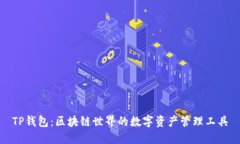 TP钱包：区块链世界的数字