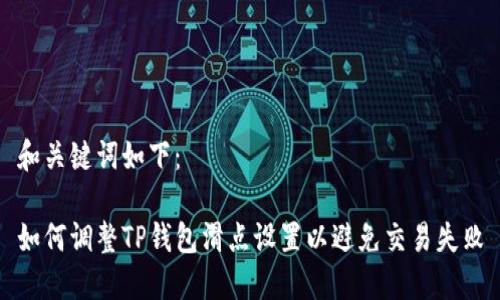 和关键词如下：

如何调整TP钱包滑点设置以避免交易失败