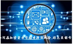 如何在加密货币市场中降