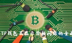  解决TP钱包不显示价格问