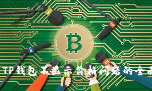  解决TP钱包不显示价格问题的全面指南