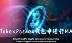  如何在TokenPocket钱包中进