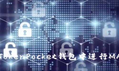  如何在TokenPocket钱包中进行MATIC质押