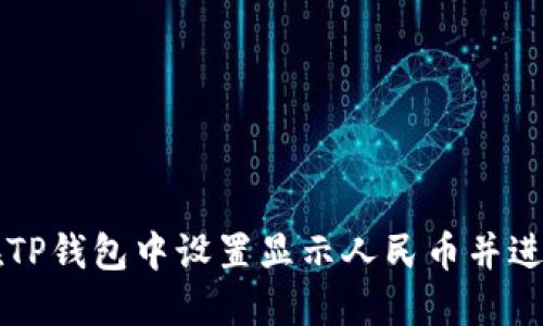 如何在TP钱包中设置显示人民币并进行交易