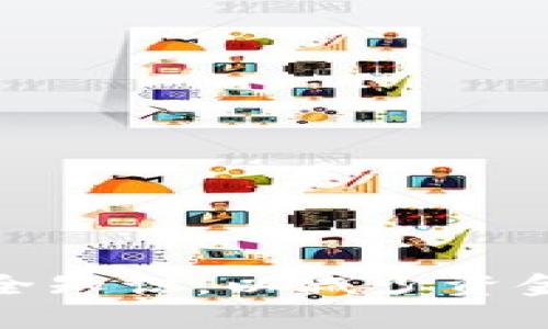    保护你的数字资产：如何防止TP钱包资金被盗  / 
 guanjianci  TP钱包, 资金安全, 加密货币  /guanjianci 

引言
在数字货币迅猛发展的今天，TP钱包作为一种流行的数字资产存储工具，为用户提供了便利的存储和转账功能。然而，伴随着技术进步，安全隐患也随之增加。尤其是TP钱包等数字资产钱包的用户，面临着资金被盗的风险。本文将深入探讨如何有效保护自己的TP钱包，防止资金被转走的问题，同时解答一些用户可能关心的重要问题。

一、TP钱包的基本功能与作用
TP钱包是一种支持多个数字资产的加密货币钱包，用户可以通过它进行资产的存储、转账和交易等操作。其基本功能包括：
ul
  listrong安全存储：/strongTP钱包为用户提供私钥管理功能，确保用户对自己资产的完全控制。/li
  listrong跨链转账：/strong支持多个区块链的转账和交易，提高了用户的灵活性。/li
  listrong内置交易所：/strong许多TP钱包提供了便捷的交易平台，用户可以直接在钱包内进行交易。/li
  listrong品牌支持：/strongTP钱包支持多种主流币种以及通证，使用户可以便捷管理多样化的数字资产。/li
/ul
尽管TP钱包提供了多种功能，但用户仍需警惕潜在的安全风险，以防资产被转走。

二、造成TP钱包资金被转走的常见原因
用户的TP钱包资金被转走，通常有以下几种原因：
ul
  listrong钓鱼攻击：/strong通过伪造的网页或链接，诱导用户输入私钥或密码。/li
  listrong恶意程序：/strong一些恶意软件能够监控用户的操作，记录下用户的私钥或登录信息。/li
  listrong社交工程：/strong黑客可能通过社交工程手段，借助用户的信任，从而获取敏感信息。/li
  listrong网络安全漏洞：/strong如果钱包本身存在漏洞，黑客可能会通过技术手段进行攻击。/li
/ul
了解这些风险，可以帮助用户提前做好防范工作。

三、保护TP钱包的安全措施
为了确保TP钱包的安全性，用户可以采取以下措施：
ul
  listrong强密码设置：/strong使用复杂的密码，并定期更换，同时避免在多个平台上使用相同的密码。/li
  listrong启用双重验证：/strong增加额外的安全层，即便密码泄露，黑客也难以通过验证防止资金被转走。/li
  listrong定期备份：/strong将钱包的私钥和助记词安全备份于离线环境，避免因设备丢失或损坏导致资产丢失。/li
  listrong保持软件更新：/strong确保使用最新版本的钱包软件，以避免因安全漏洞引发的攻击。/li
  listrong警惕钓鱼链接：/strong在输入任何敏感信息前，先确认网站或应用的合法性，避免误入钓鱼网站。/li
/ul
实施这些安全措施能够显著降低资产被盗的风险。

四、重要的安全习惯
良好的安全习惯能够有效增加TP钱包的安全性，以下是建议的几项安全习惯：
ul
  listrong定期监控资产：/strong定期查看钱包的交易记录和资产余额，及时发现异常交易；/li
  listrong谨慎下载和安装软件：/strong只从官方渠道下载钱包应用，避免使用来路不明的软件；/li
  listrong不公开私钥：/strong绝对不要在社交媒体或论坛上公开自己的私钥或助记词；/li
  listrong使用硬件钱包：/strong对于大量资产，建议使用硬件钱包进行冷存储，保护资产安全。/li
/ul
通过培养良好的安全习惯，用户可以在一定程度上避免资产损失的风险。

五、相关问题解答

h4问题一：TP钱包被盗后我该怎么办？/h4
如果你的TP钱包被盗，第一时间应采取以下步骤：
ul
  listrong立即变更密码：/strong如果你怀疑钱包安全性受到影响，尽快更改钱包账户的密码，并启用双重验证。/li
  listrong监控账户：/strong持续监控该钱包的交易记录，尤其是对近期的转账情况要关注。/li
  listrong联系平台：/strong如果资金被转移后有相关证据，尽快联系与该钱包相关的官方客服，报告问题并寻求帮助。/li
  listrong报警：/strong如金钱损失较大，有必要向警方报案，以便进行司法追踪。/li
/ul
切忌在未采取防护措施的前提下，盲目进行其他投资或交易，以免造成更大损失。

h4问题二：如何确定TP钱包的安全性？/h4
选择安全的钱包非常重要，用户可以通过以下几个方面来判断TP钱包的安全性：
ul
  listrong口碑和评价：/strong查询该钱包的用户评价和使用体验，权威的博客和论坛上通常会有相关信息。/li
  listrong开发团队：/strong查看钱包的开发团队背景及实力，知名团队往往会有较高的安全标准。/li
  listrong技术审核：/strong有些钱包会经过第三方技术审核，了解其曾否遭遇过安全漏洞。/li
  listrong社区支持：/strong若该钱包在币圈内有较大的社区支持，说明其受到了多个用户的验证。/li
/ul
对比这些因素，从而选择一个真正安全可靠的钱包。

h4问题三：TP钱包与其他钱包相比，安全性如何？/h4
TP钱包在市场上有一定的知名度，但与其他钱包相比，其安全性依赖于多个因素：
ul
  listrong安全技术：/strong不同钱包采用的安全技术各有差异，TP钱包的加密技术、私钥管理等都需要进行比较。/li
  listrong用户反馈：/strong用户的安全使用体验常常折射出钱包的整体安全性，留意其他用户的反馈能很大程度上帮助判断。/li
  listrong功能特色：/strong一些钱包除了提供基础功能外，还可能有更先进的安全措施或钱包保险，可以作为安全性的一部分考量标准。/li
/ul
总体而言，选择时需综合比较，选择最适合自己的钱包。

h4问题四：加密货币行业现状与安全性趋势/h4
整个加密货币行业在不断发展，现阶段安全性已经成为用户最关心的话题之一，原因如下：
ul
  listrong技术趋势：/strong随着区块链技术的进步，行业标准也逐步提高，优秀的钱包提供商会持续更新安全技术来保护用户资产。/li
  listrong法律法规：/strong各国对加密资产的监管也在不断完善，合规的钱包能够提供更好的用户保障。/li
  listrong用户教育：/strong越来越多的用户意识到安全问题的严重性，导致钱包服务商也开始注重用户安全教育，通过各种活动来提高用户的安全意识。/li
/ul
综上所述，加密货币行业在安全性方面也在不断进步，但用户仍需保持警惕，多了解和掌握资金安全的技巧。

h4问题五：如何选择合适的钱包？/h4
选择合适的钱包不仅关乎安全问题，还影响到用户长期的使用体验，以下是选择钱包的几点建议：
ul
  listrong用途明确：/strong根据自己的需求选择，是否只是简单存储，还是需要频繁交易、投资等。/li
  listrong功能多样：/strong选择那些提供多种功能的钱包，例如内嵌交易所、跨链转账等，提高使用的便捷性。/li
  listrong社区支持：/strong投资于社区活跃的钱包通常意味着更好的服务和支持，选择时最好考虑社区的规模和活跃度。/li
  listrong安全保障：/strong调研钱包是否具备安全保险、技术漏洞应对策略等，确保在出现问题时用户能得到保障。/li
/ul
最终选择最符合自己使用需求的钱包，能够在日常生活中有效地管理和保护数字资产。

结论
随着数字货币的普及，TP钱包作为加密货币管理的重要工具，安全性问题愈发受到关注。用户不仅需要主动采取保护措施，还需保持安全意识，掌握相关的安全知识，以减少资金被转走的风险。通过本文的详尽解读，希望能帮助用户更好地理解TP钱包的使用和保护方法，从而享受安全的数字资产管理体验。