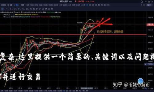 由于您的请求内容较长且复杂，这里提供一个简要的、关键词以及问题概述，供您参考和后续扩展。

如何在TP钱包中充入USDT并进行交易