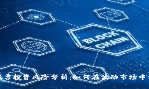 加密货币与股票投资风险分析：如何在波动市场中保护你的资产