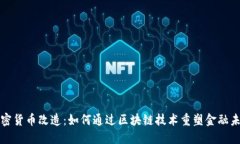 加密货币改造：如何通过