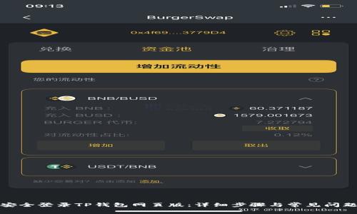 如何安全登录TP钱包网页版：详细步骤与常见问题解答