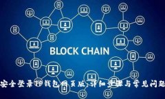 如何安全登录TP钱包网页版