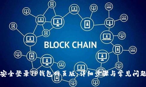如何安全登录TP钱包网页版：详细步骤与常见问题解答