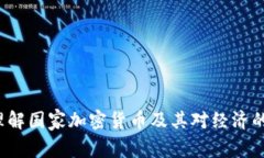 如何理解国家加密货币及