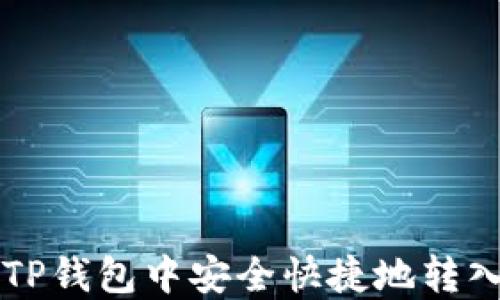 
如何在TP钱包中安全快捷地转入莱特币