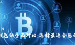  conversación麦子钱包与TP钱