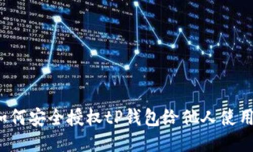 如何安全授权tP钱包给他人使用？