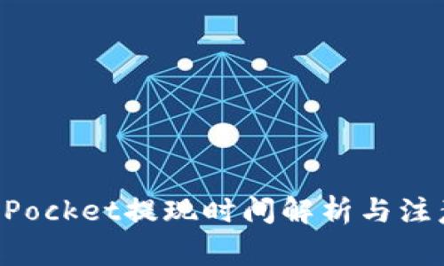 TokenPocket提现时间解析与注意事项
