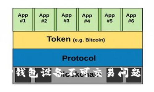 如何解决TP钱包设备不可交易问题的全面指南