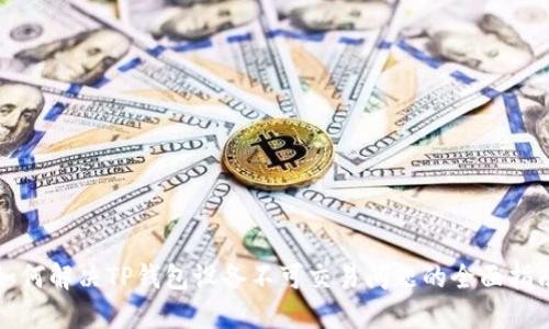 如何解决TP钱包设备不可交易问题的全面指南