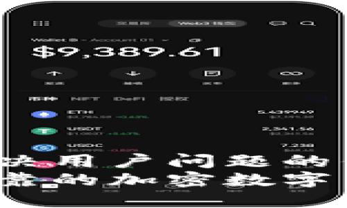 思考一个能解决用户问题的优秀
如何找到最可靠的加密数字货币交易市场？