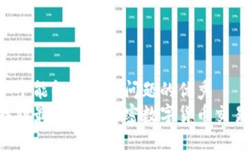 思考一个能解决用户问题的优秀
如何找到最可靠的加密数字货币交易市场？