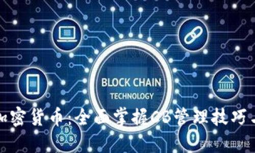 解密加密货币：全面掌握CB管理技巧与策略