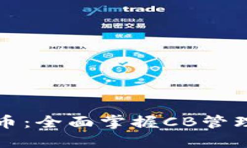 解密加密货币：全面掌握CB管理技巧与策略