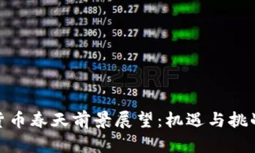 加密货币春天前景展望：机遇与挑战并存