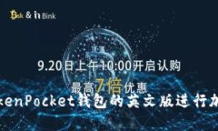 如何使用TokenPocket钱包的英
