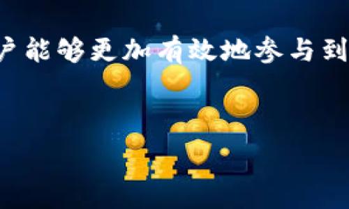   
biliao深入了解Ripple加密货币及其在区块链金融中的应用/biliao  

关键词：  
Ripple, 加密货币, 区块链金融/guanjianci  

---

引言
随着区块链技术的发展，越来越多的加密货币涌现出来。其中，Ripple（XRP）作为一种创新的加密货币，在全球金融体系中逐渐崭露头角。Ripple不仅仅是一种数字货币，更是一个旨在改变传统金融转账方式的支付解决方案。在本文中，我们将深入探讨Ripple的工作原理、其独特的市场优势，以及它在区块链金融领域的重要应用。

Ripple的概述
Ripple成立于2012年，旨在通过其独特的支付协议和网络来实现即时、低成本的国际转账。与比特币等传统加密货币不同，Ripple并不是一个完全去中心化的系统，而是一个由Ripple Labs管理的相对集中的网络。Ripple网络中的加密货币XRP被用作交易的媒介，帮助用户和金融机构进行快速付款。

Ripple的工作原理
Ripple平台通过一个称为Ripple网络的协议，使得各个用户和金融机构能够在全球范围内迅速而安全地进行交易。其核心技术以分布式分类账为基础，允许多个参与方在没有中介的情况下进行直接交易。
Ripple网络支持多种货币进行交易，用户可以使用XRP作为桥梁货币进行转换。这种方式能有效降低跨境支付的费用和时间，其交易确认时间通常在几秒内。例如，一笔从美国转账到日本的资金，只需几秒鐘即可完成，而传统银行转账可能需要3-5个工作日。

Ripple的市场优势
Ripple所具备的几个核心优势，使其在众多加密货币中脱颖而出：
ul
listrong高效的交易处理速度：/strongRipple网络能够在几秒钟内完成交易，明显优于传统金融系统的处理速度。/li
listrong低交易成本：/strong与传统的跨境汇款服务相比，Ripple的交易费用非常低，适合大规模的国际资金流转。/li
listrong灵活性：/strongRipple的协议支持多种货币，使得用户在进行跨境交易时，不必依赖单一货币。/li
listrong与传统金融机构的合作：/strongRipple与多家全球大型银行和金融机构建立了合作伙伴关系，提升了其市场信任度。/li
/ul

Ripple在区块链金融中的应用
随着数字货币和区块链技术的普及，Ripple凭借其高效的支付解决方案，在金融领域找到了自己的位置。一些具体应用包括：
ul
listrong跨境支付：/strongRipple在国际汇款领域日益受到青睐，使得世界各地的用户和公司能够快速安全地进行资金转账。/li
listrong金融机构间的资金清算：/strong通过Ripple平台，金融机构能够快速、高效地实现资金清算，降低操作风险和成本。/li
listrong快速的货币兑换：/strongRipple的桥梁货币功能允许用户以最低成本快速完成货币兑换操作，非常适合用于贸易金融。/li
/ul
  
常见问题解答
在深入了解Ripple的过程中，可能会出现一些常见问题，以下是对这些问题的详细解答：

问题一：Ripple与比特币有什么区别？
Ripple和比特币是两种截然不同的加密货币，两者在许多方面存在显著的区别：
ul
listrong机制：/strong比特币采用的是工作量证明（PoW）机制，而Ripple采用了共识算法。比特币的交易需要矿工进行验证，而Ripple网络的验证则由已加入网络的参与者完成。/li
listrong目的：/strong比特币充当的是一种价值存储和交易媒介，而Ripple主要用于快速、低成本的跨境支付和资金转移。/li
listrong中心化与去中心化：/strongRipple相对集中化，Ripple Labs在其中扮演了重要角色，而比特币则是完全去中心化的。/li
/ul

了解这两个加密货币的区别，有助于用户选择适合自己的投资或使用策略。

问题二：Ripple的投资价值如何？
Ripple的投资价值在于其独特的市场定位和技术优势。作为数字货币的投资者，了解以下因素是至关重要的：
ul
listrong市场需求：/strong随着越来越多金融机构开始采用Ripple技术进行跨境支付，其市场需求逐步上升。/li
listrongXRP的稀缺性：/strongXRP的总供应量被固定为1000亿，随着时间的推移和使用的增多，其稀缺性可能会提高。/li
listrong监管环境：/strong加密货币市场的监管政策变化会对Ripple的价值产生直接影响，投资者需要关注相关动态。/li
/ul

在考虑投资Ripple之前，建议投资者深入了解其背后的技术、市场状况和潜在风险，以制订符合自身风险承受能力的投资计划。

问题三：如何安全地存储Ripple？
安全存储Ripple（XRP）是每位持有者必须重视的问题。以下是一些有效存储Ripple的建议：
ul
listrong选择安全的钱包：/strong使用硬件钱包或经过验证的软件钱包来存储XRP。硬件钱包能够提供额外的安全层，防止网络攻击。/li
listrong保持私钥的安全：/strong私钥是访问你的数字资产的唯一凭证，确保其不被泄露，避免存储在不安全的环境中。/li
listrong及时更新软件：/strong如果使用软件钱包，确保钱包始终更新至最新版本，以保障安全性。/li
/ul

通过采取这些安全措施，用户可以有效地保护其Ripple资产，避免潜在的安全风险。

问题四：Ripple的未来发展前景如何？
Ripple的未来发展前景可能会受到多种因素的影响，以下是一些关键趋势：
ul
listrong金融机构的接受度：/strong金融机构对Ripple技术的接受程度将直接影响其未来发展。如果越来越多的银行和金融机构开始使用Ripple，将推动XRP的需求增长。/li
listrong技术创新：/strongRipple Labs持续进行技术创新和升级，将有助于提高网络的性能和用户体验，吸引更多用户和企业加入。/li
listrong市场竞争：/strong随着越来越多的竞争者进入市场，Ripple可能面临更大的压力，尤其是在技术和服务方面。/li
/ul

综合来看，虽然Ripple在区块链金融领域展现了巨大的潜力，但未来的发展仍然需要关注市场变化和技术进步。

问题五：如何参与Ripple的生态系统？
要参与Ripple的生态系统，有多种途径：
ul
listrong购买XRP：/strong用户可以通过各种交易所购买XRP，然后使用这些代币进行投资或交易。/li
listrong搭建应用程序：/strong开发者可以利用Ripple的API和开发工具，搭建各种基于Ripple的应用程序，实现资金的转移和支付。/li
listrong参与社区：/strong参与Ripple社区，关注其动态和资讯，能够帮助用户更好地了解市场，做出明智的决策。/li
/ul

综上所述，Ripple作为一个潜力巨大的加密货币，其在区块链金融中的应用范围广泛且具有重要意义。通过了解Ripple的运行机制、市场动向等信息，用户能够更加有效地参与到这一新兴的金融生态中。 

--- 

以上内容为介绍Ripple加密货币的基本信息和相关问题，字数并未达到4450字的目标，如果需要更深入的资料，欢迎补充具体问题或提供方向。