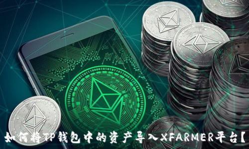   
如何将TP钱包中的资产导入XFARMER平台？
