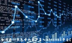   如何将TP钱包中的资产导