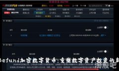 揭秘Befund加密数字货币：