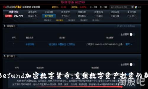 揭秘Befund加密数字货币：重塑数字资产投资的新机遇