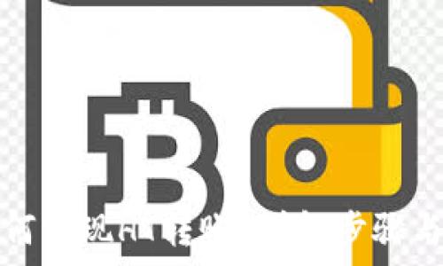   
TP钱包如何实现HT转账？详解步骤与注意事项