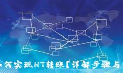   TP钱包如何实现HT转账？